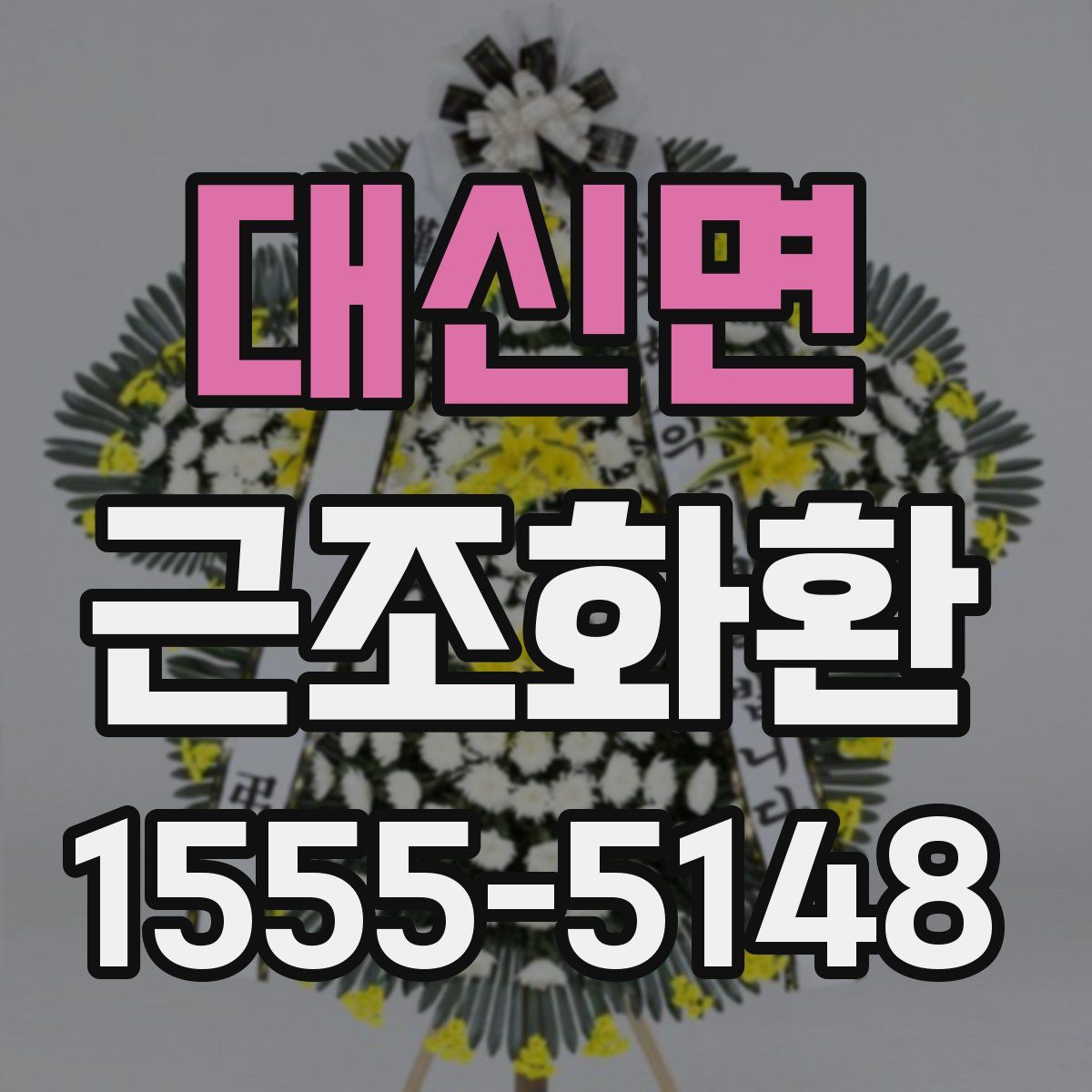 대신면 근조화환