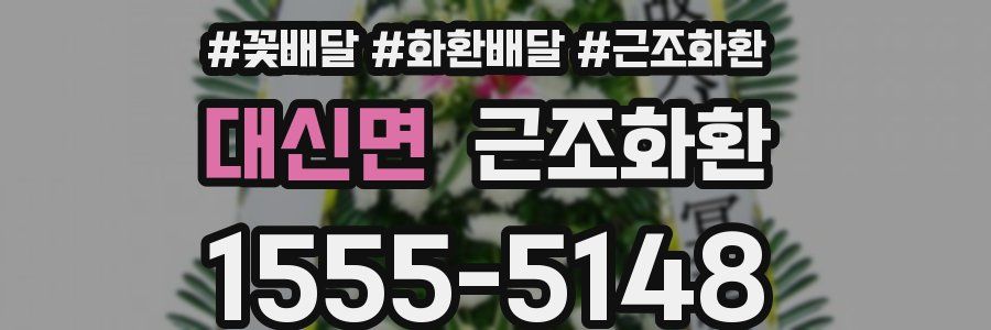 대신면 근조화환