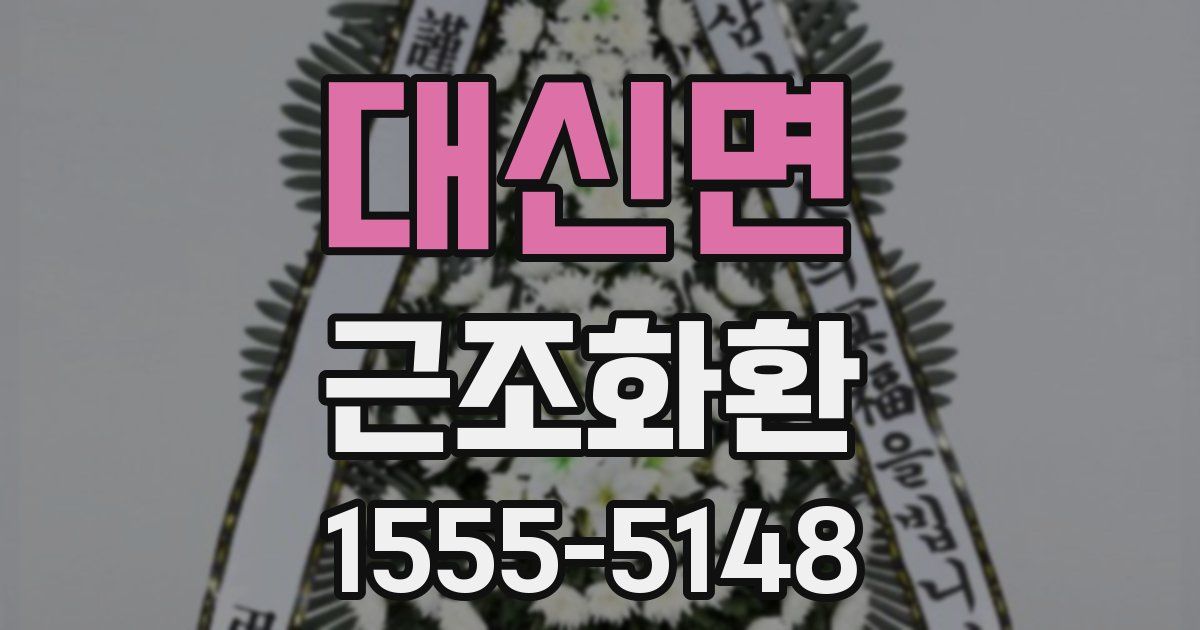 대신면 근조화환
