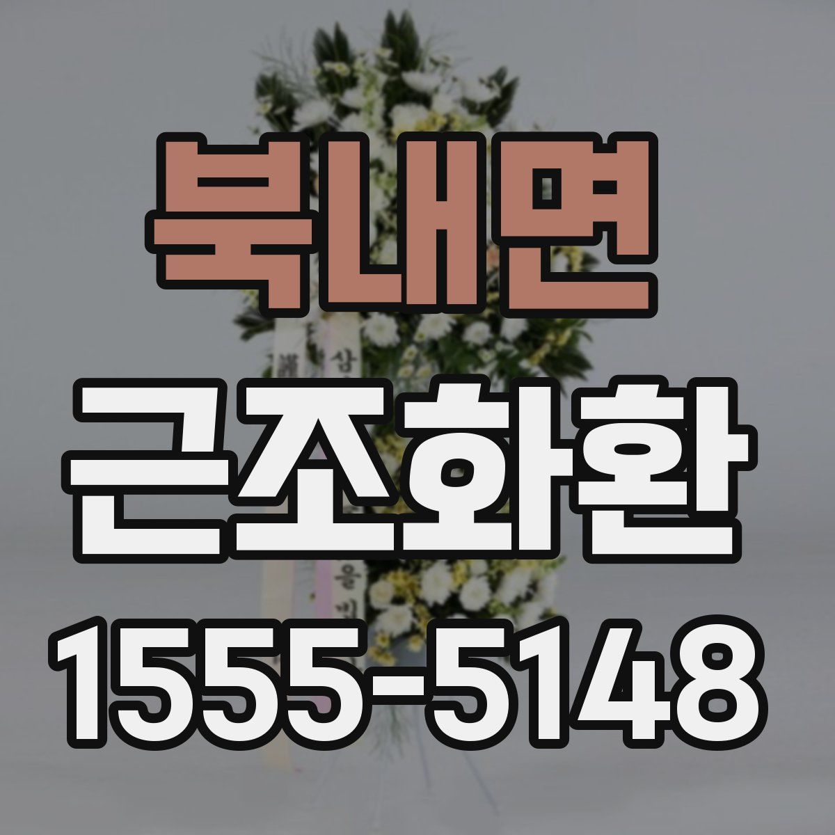 북내면 근조화환