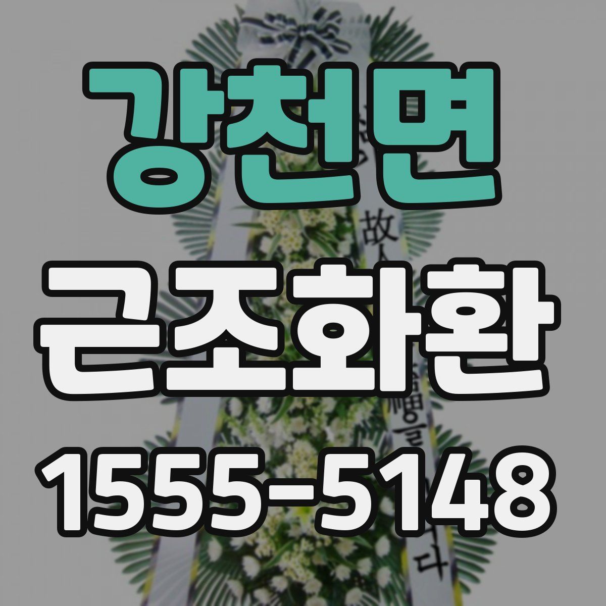 강천면 근조화환
