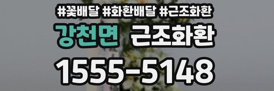 강천면 근조화환