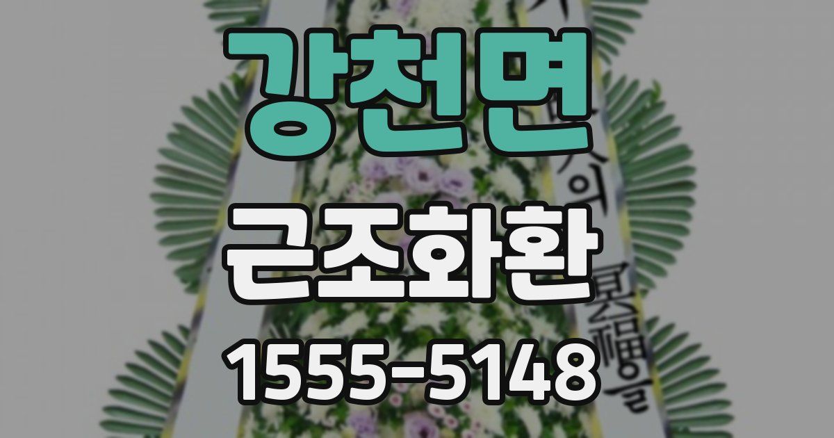 강천면 근조화환