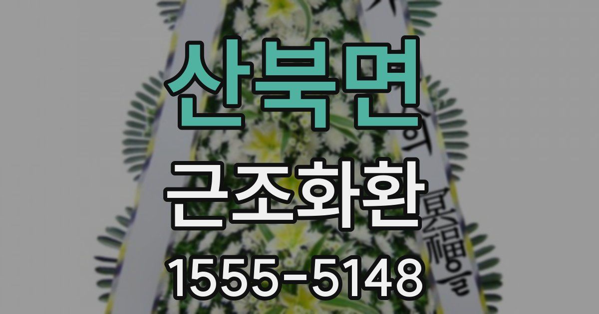 산북면 근조화환