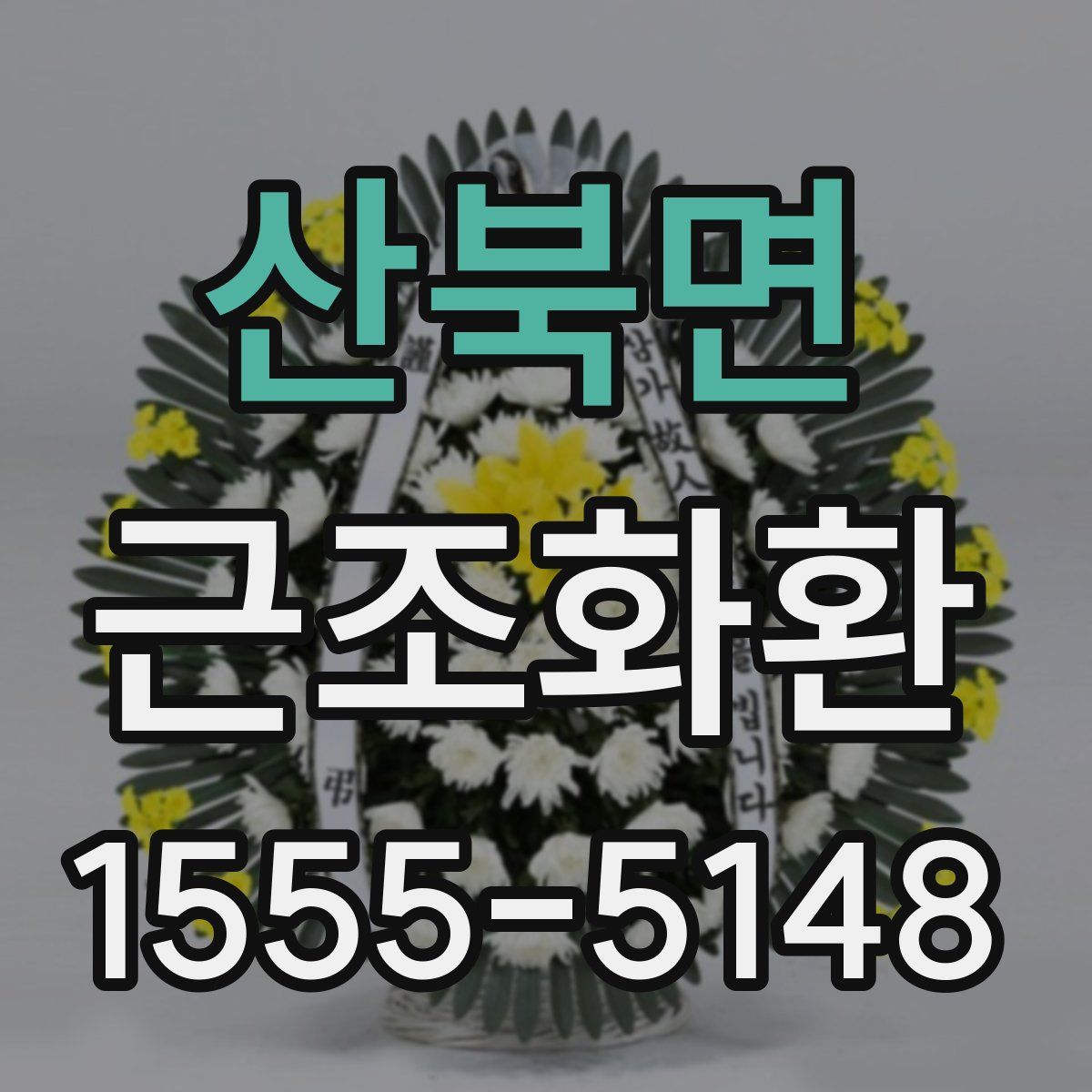 산북면 근조화환