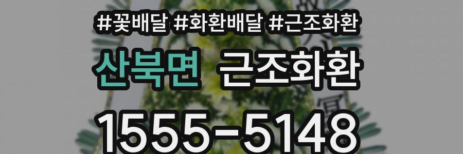 산북면 근조화환
