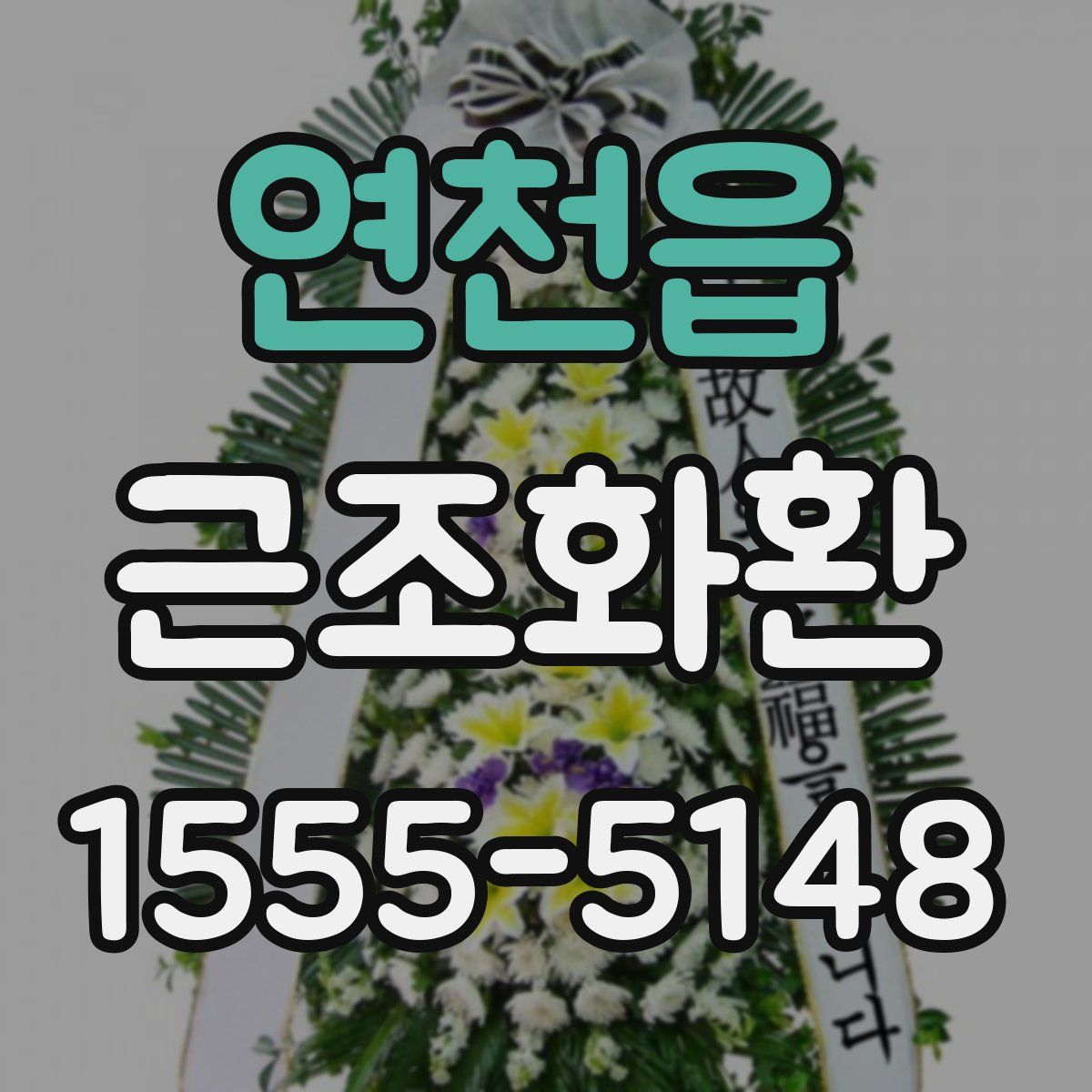 연천읍 근조화환