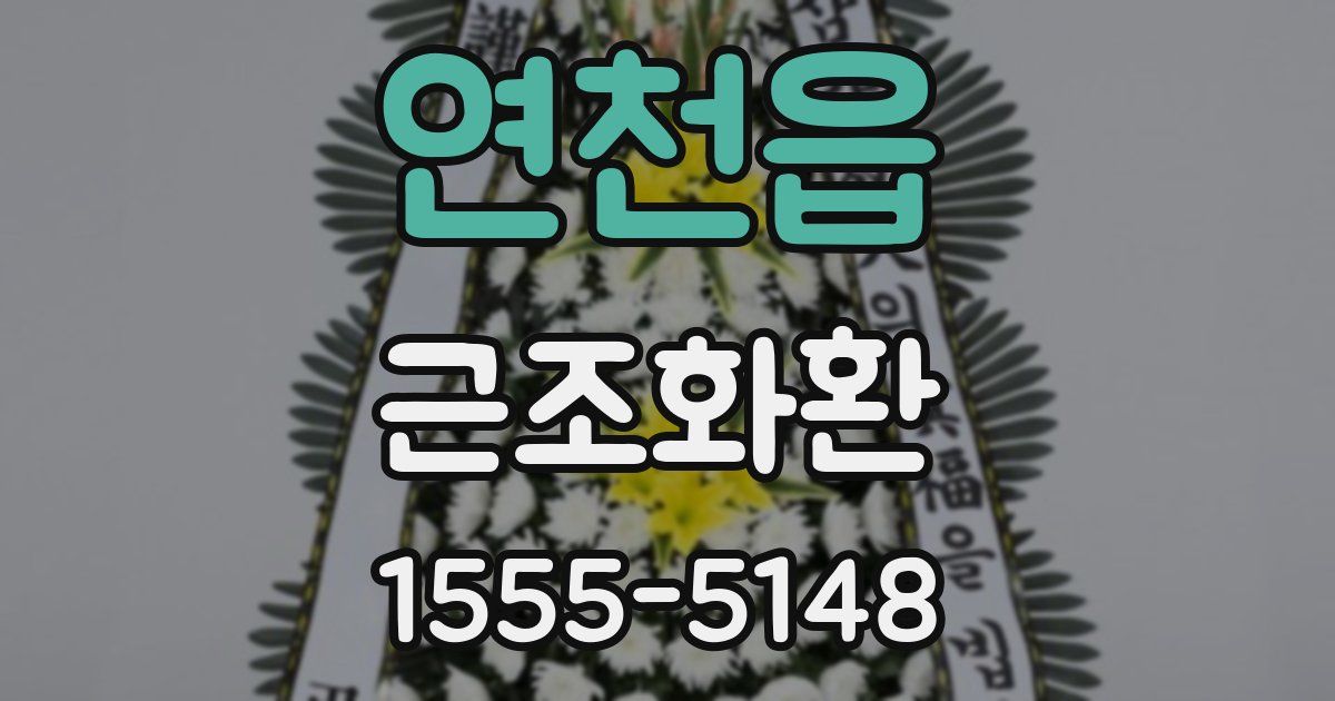 연천읍 근조화환