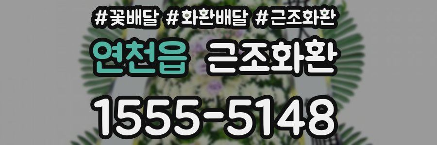 연천읍 근조화환