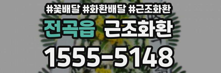 전곡읍 근조화환