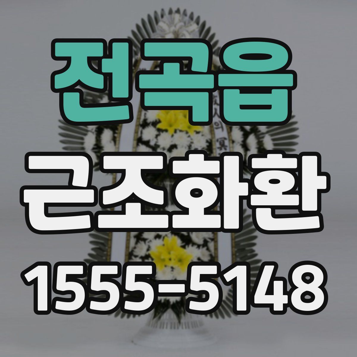 전곡읍 근조화환