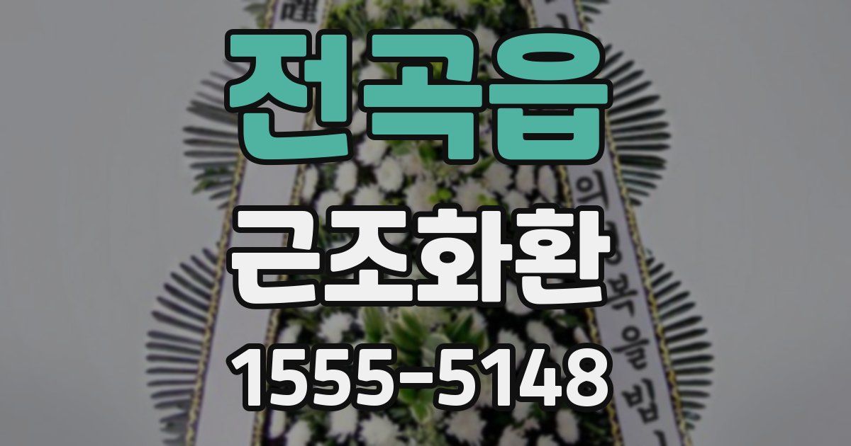 전곡읍 근조화환