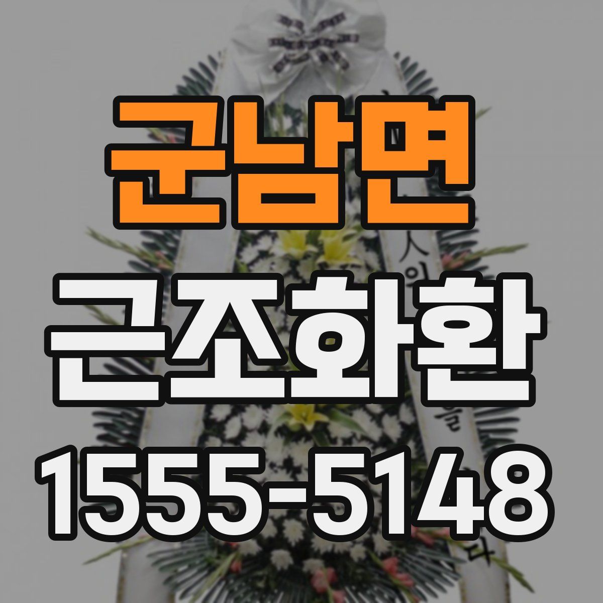 군남면 근조화환
