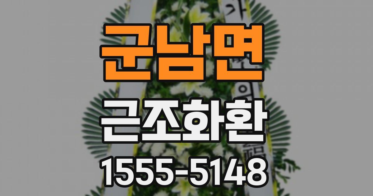 군남면 근조화환