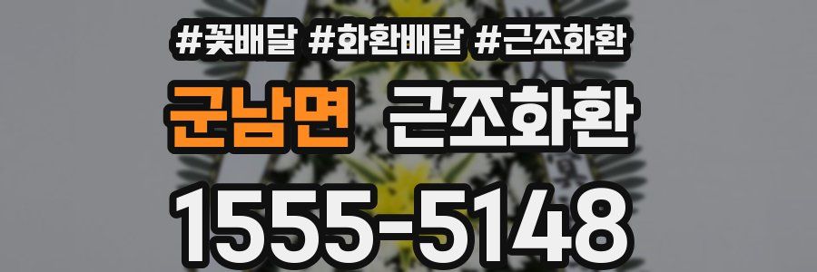 군남면 근조화환