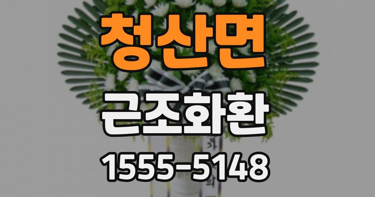 청산면 근조화환