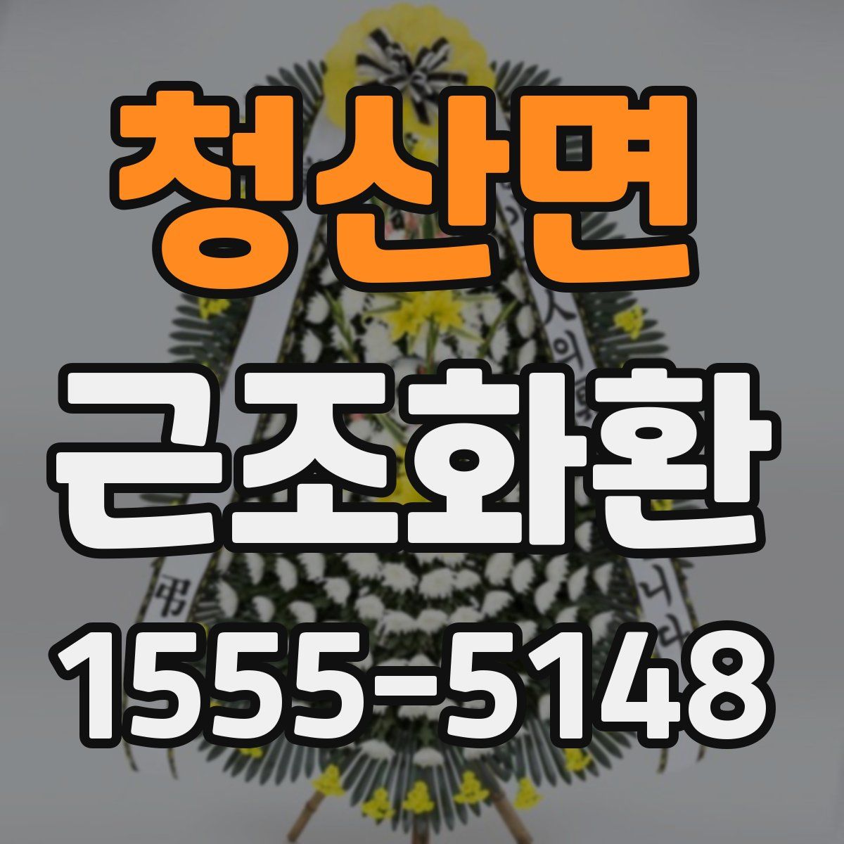 청산면 근조화환