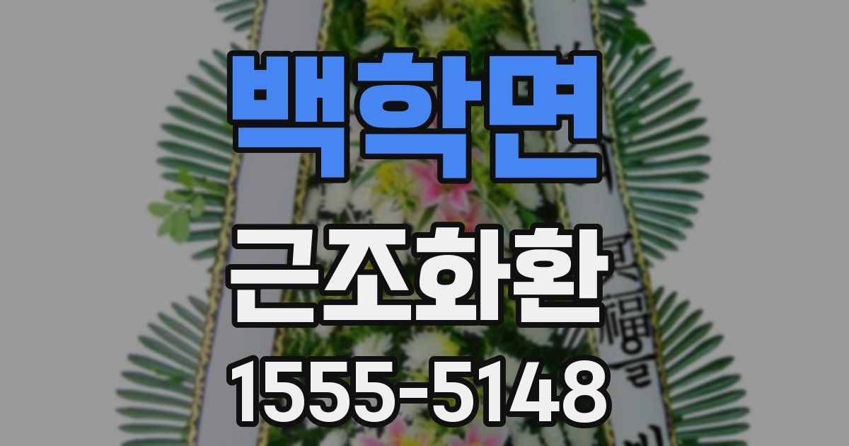 백학면 근조화환