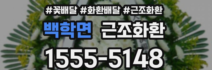 백학면 근조화환