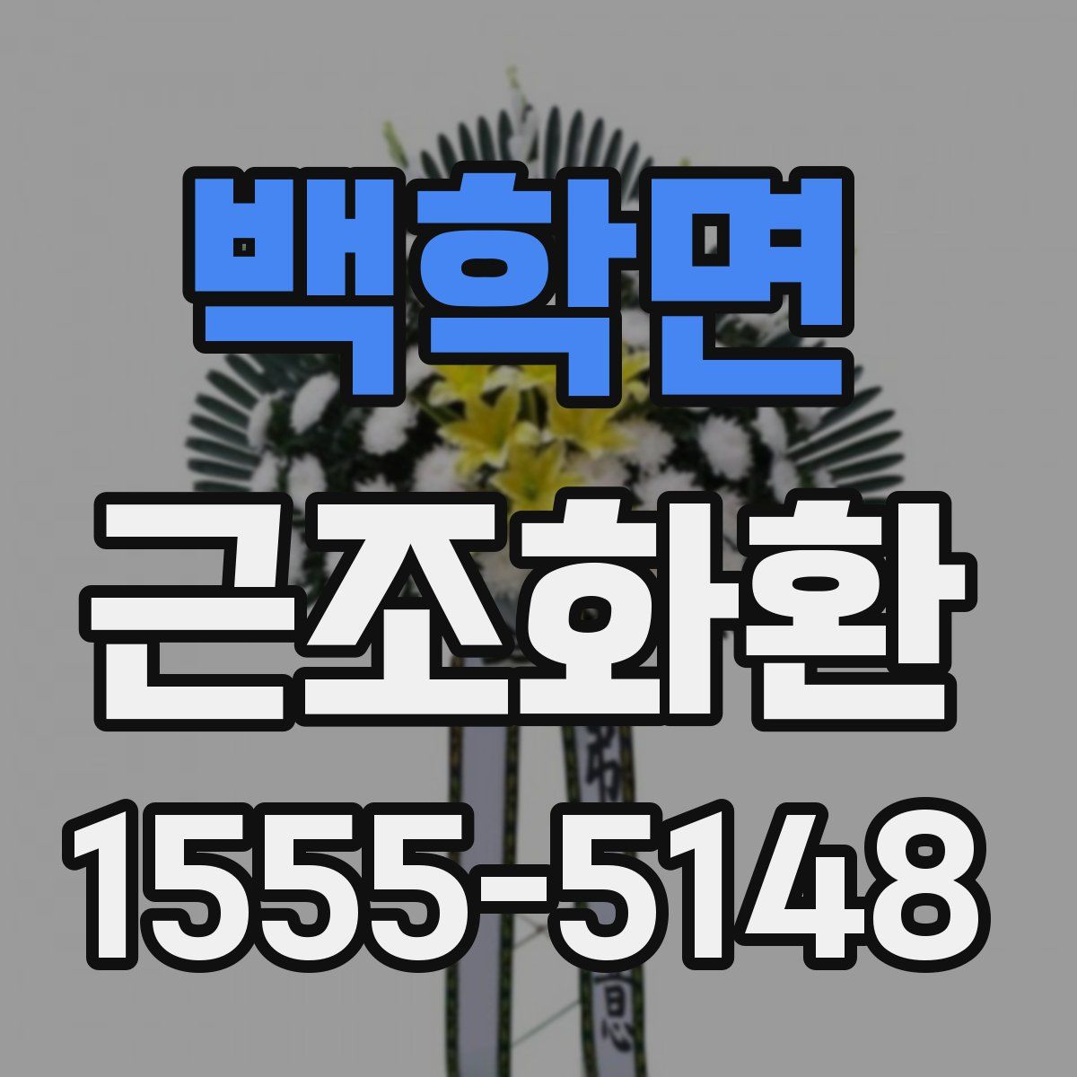 백학면 근조화환