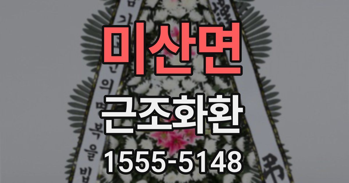 미산면 근조화환