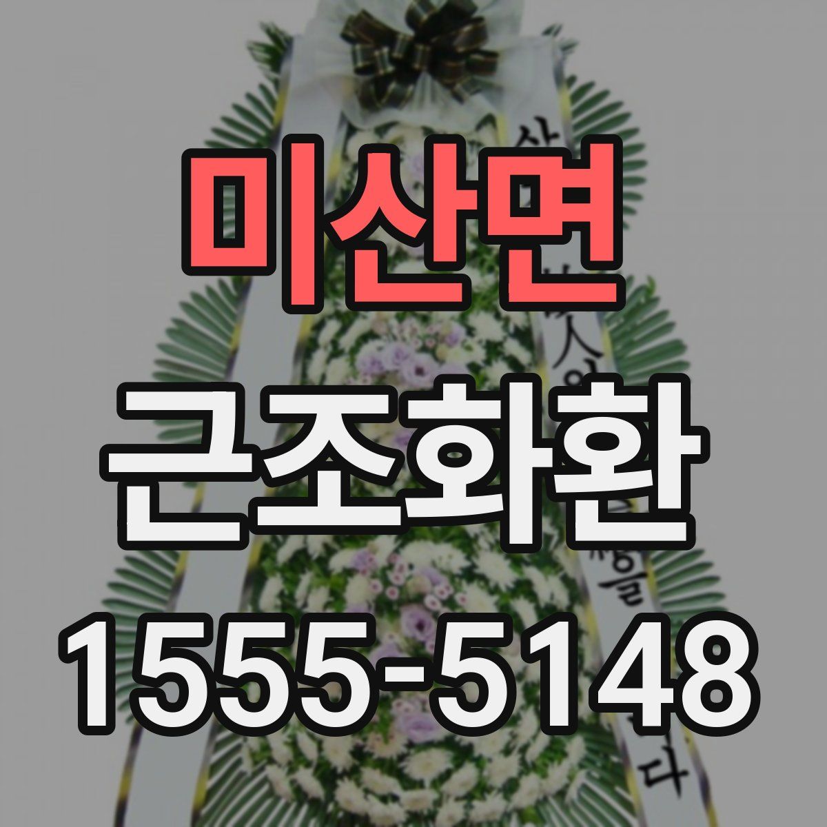 미산면 근조화환