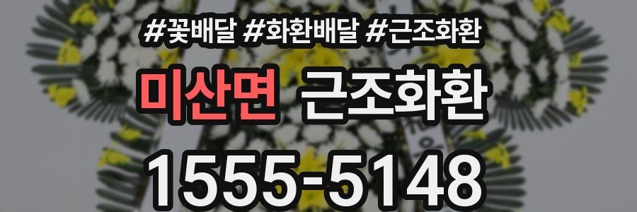 미산면 근조화환