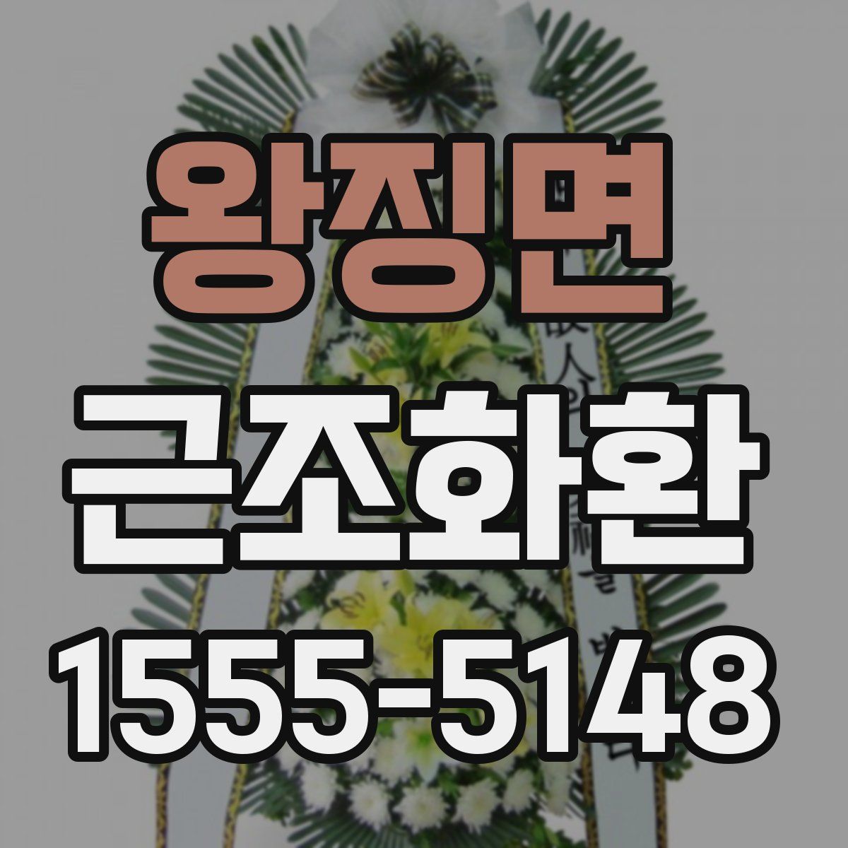 왕징면 근조화환