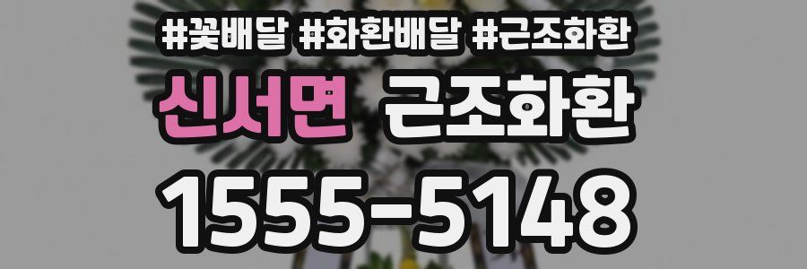 신서면 근조화환