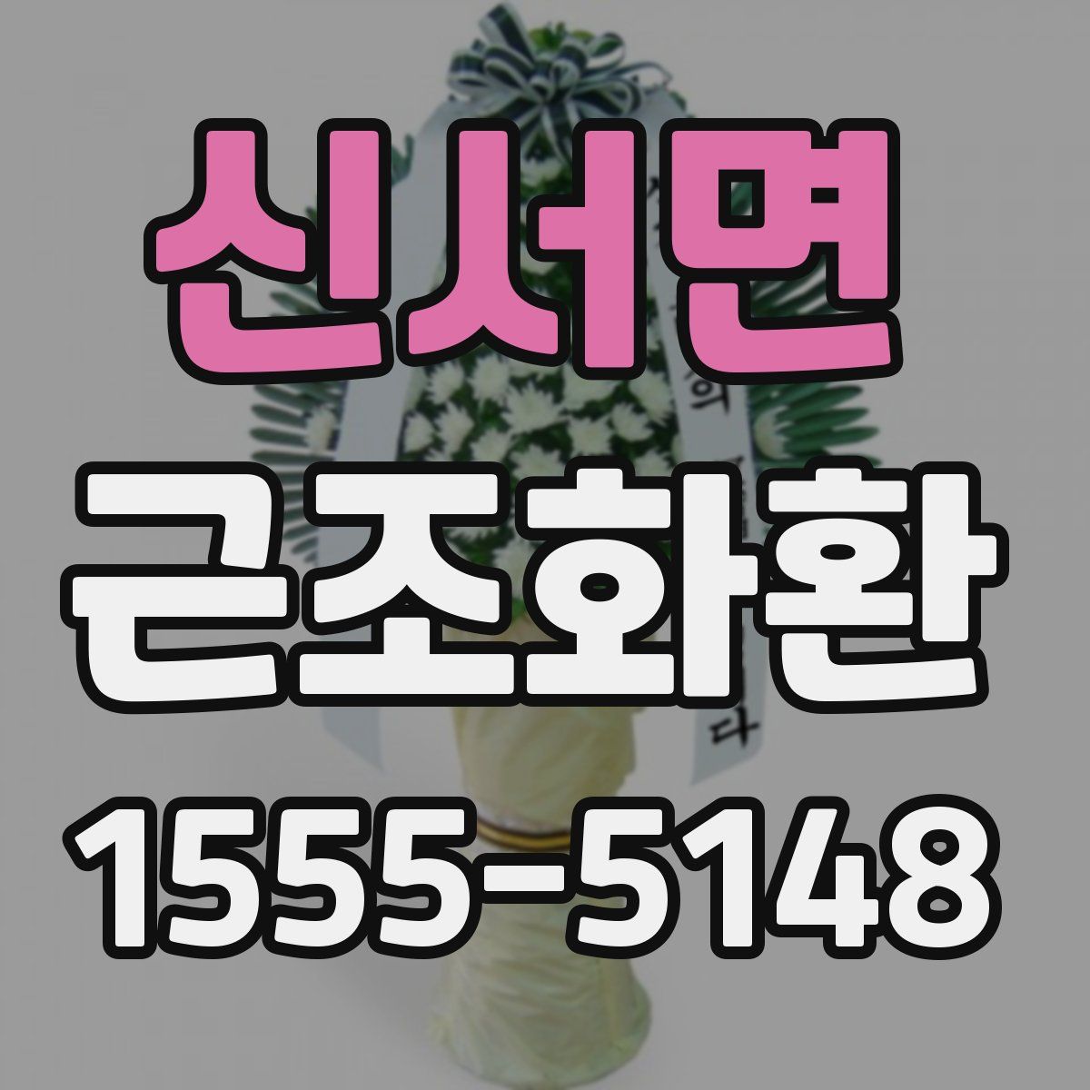 신서면 근조화환