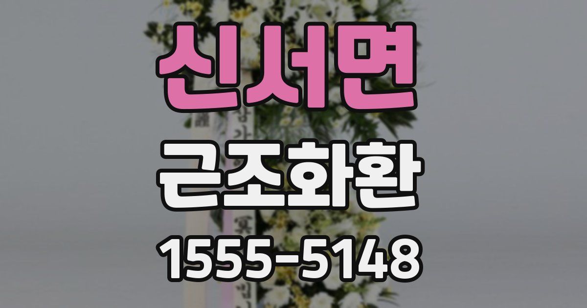신서면 근조화환