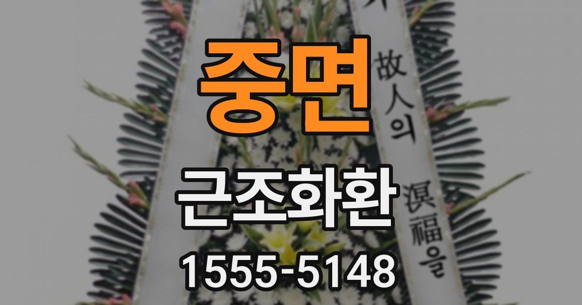 중면 근조화환