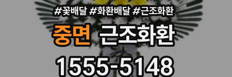 중면 근조화환