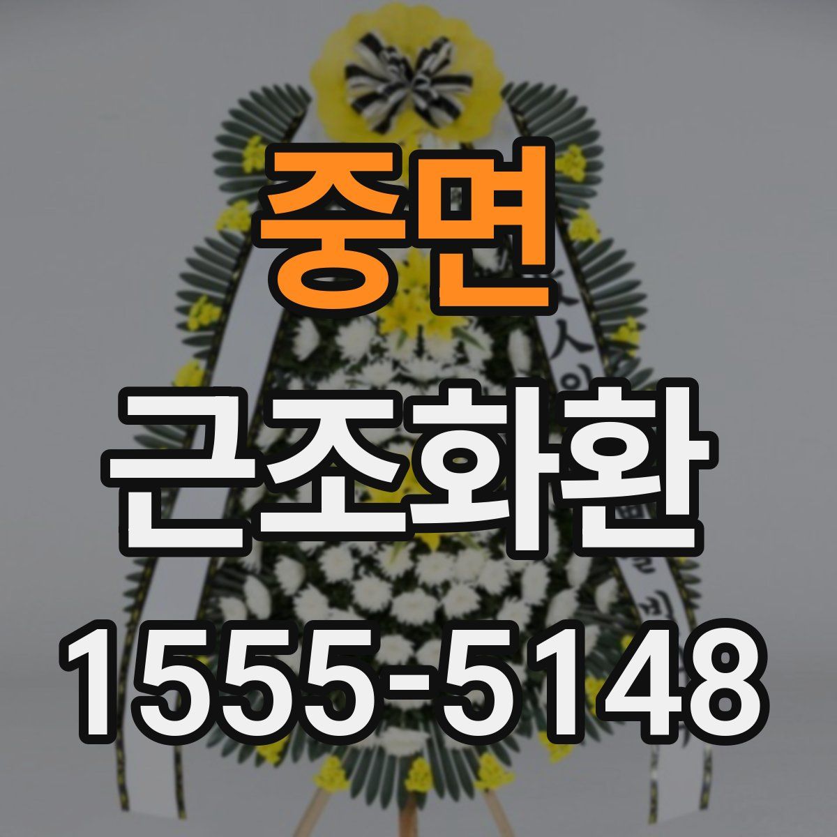 중면 근조화환
