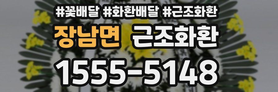 장남면 근조화환