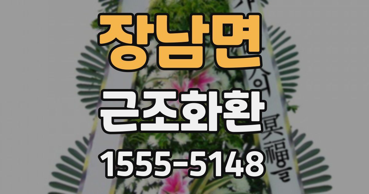 장남면 근조화환