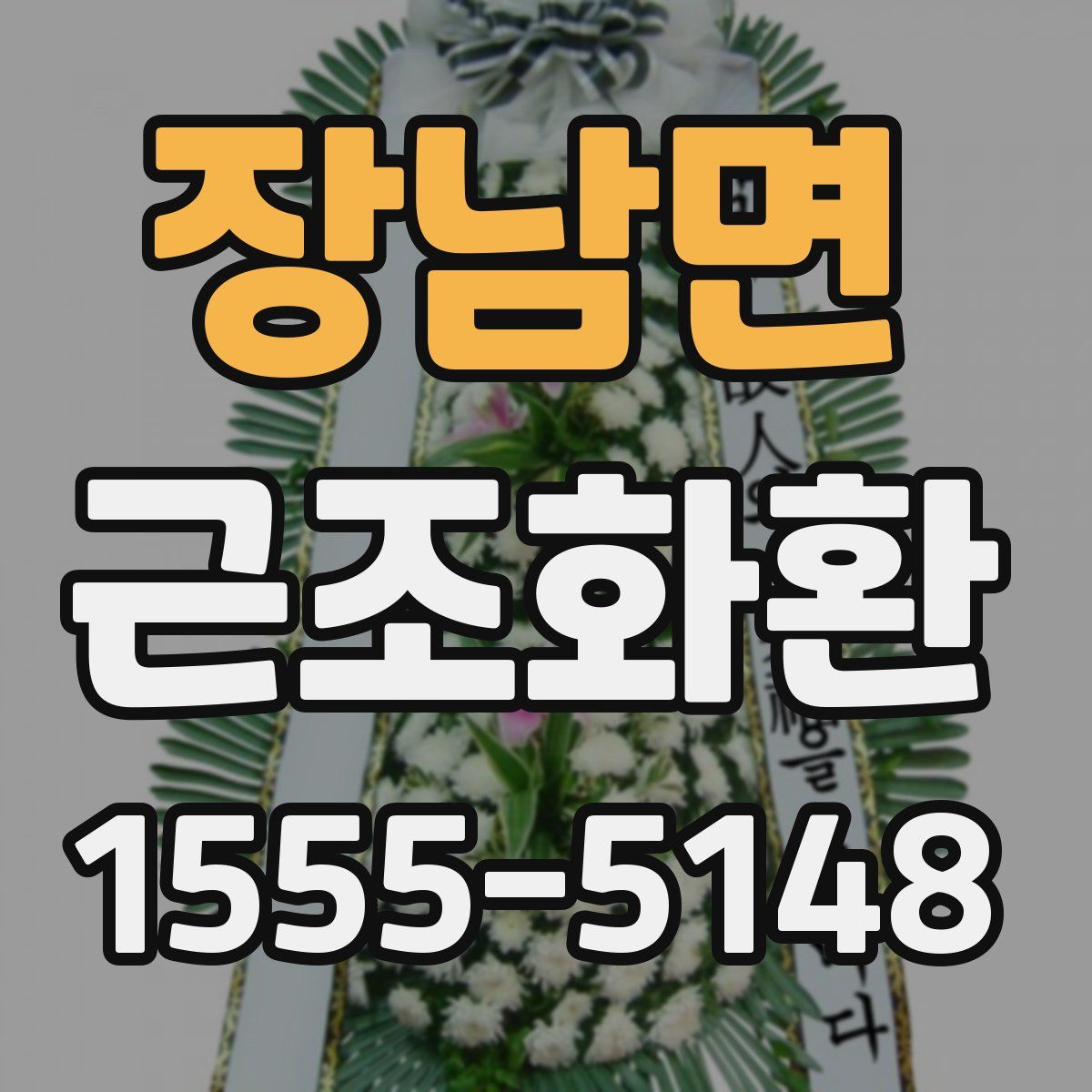 장남면 근조화환