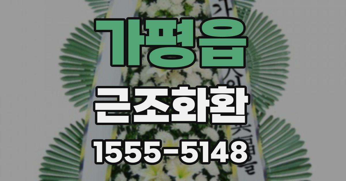 가평읍 근조화환