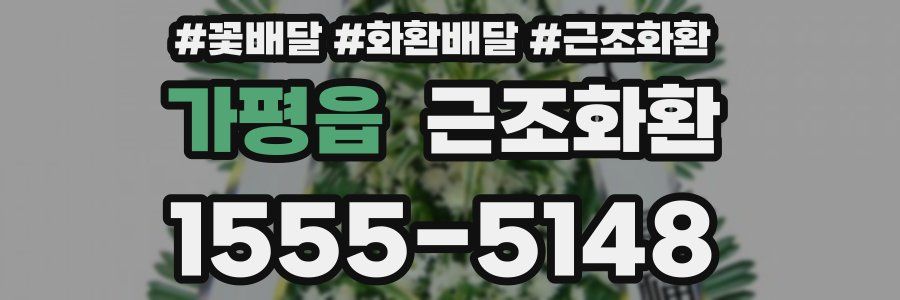 가평읍 근조화환