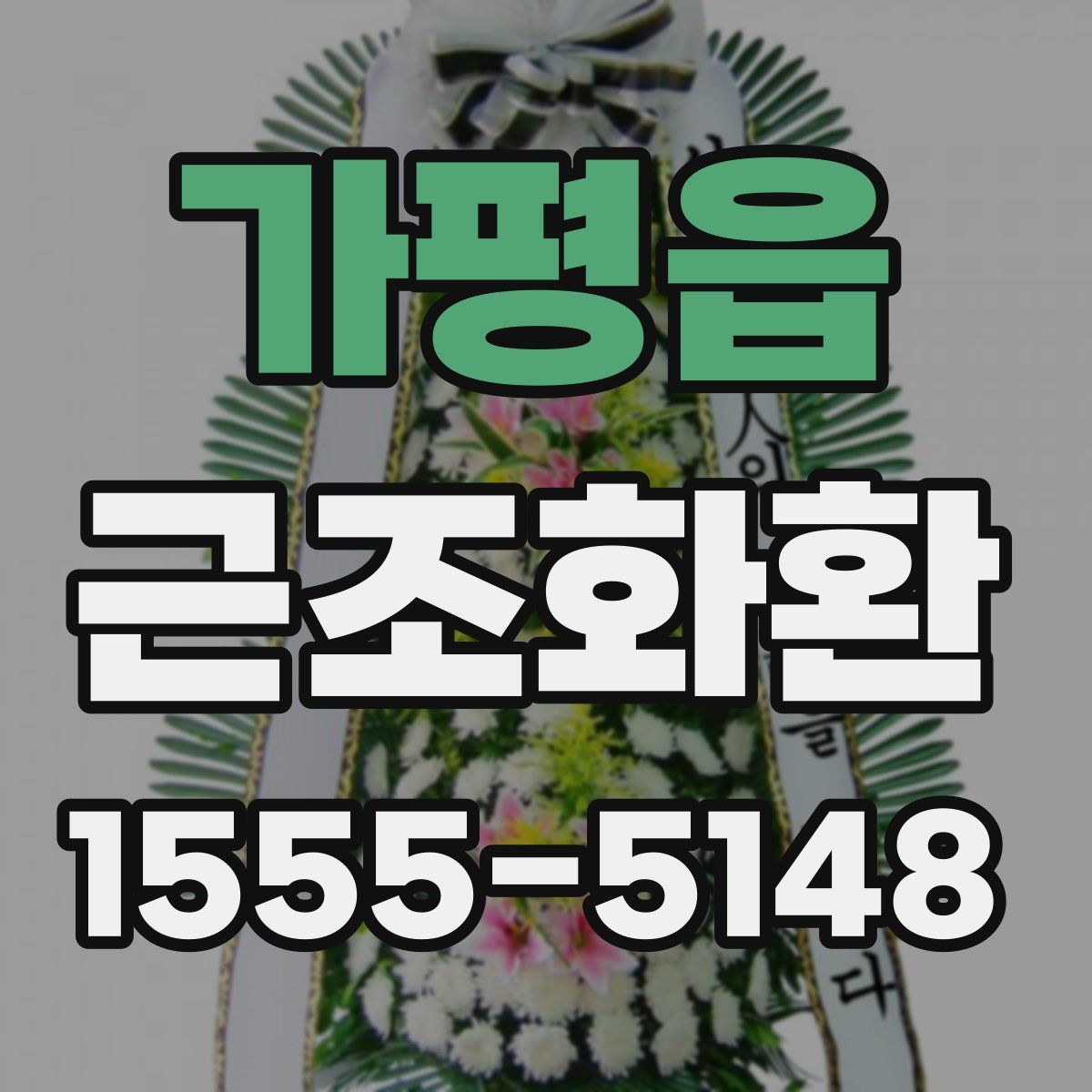 가평읍 근조화환