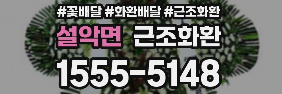 설악면 근조화환