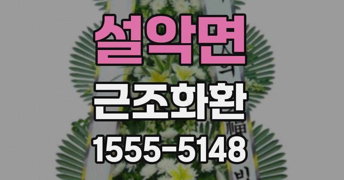 설악면 근조화환