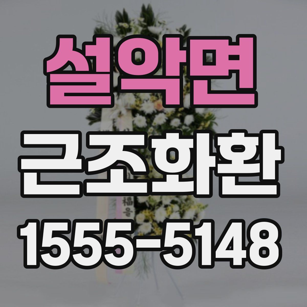 설악면 근조화환