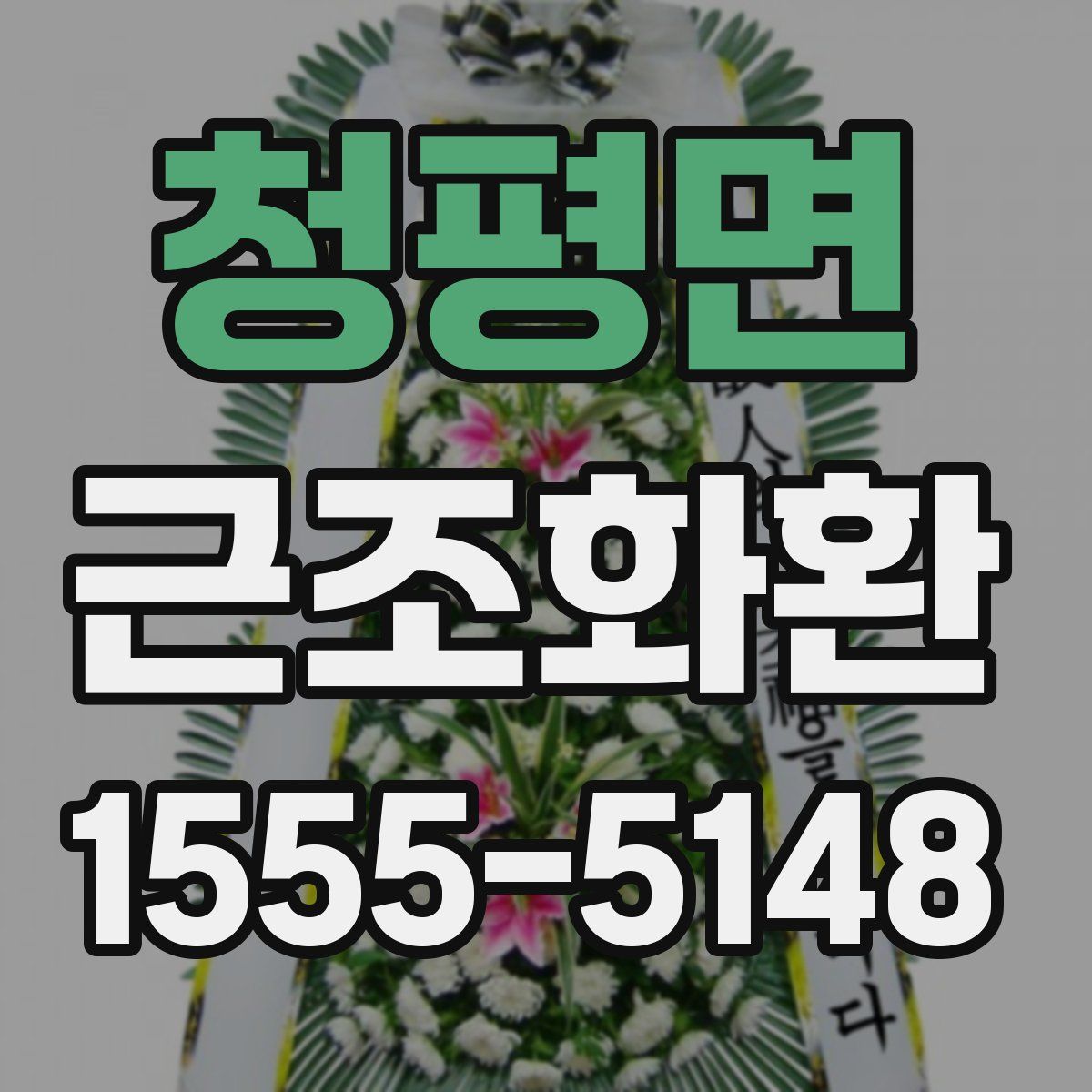 청평면 근조화환