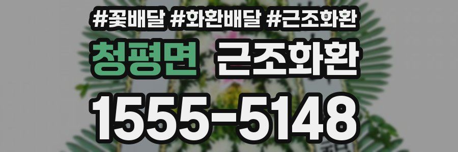 청평면 근조화환
