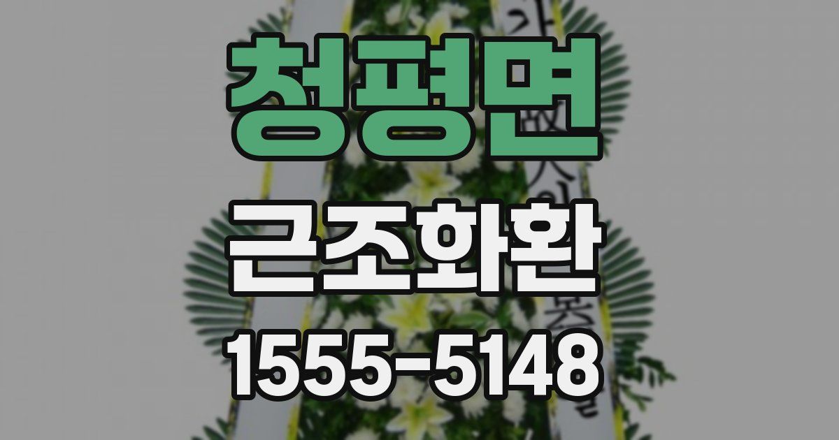 청평면 근조화환
