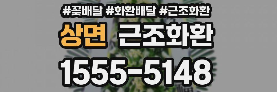 상면 근조화환