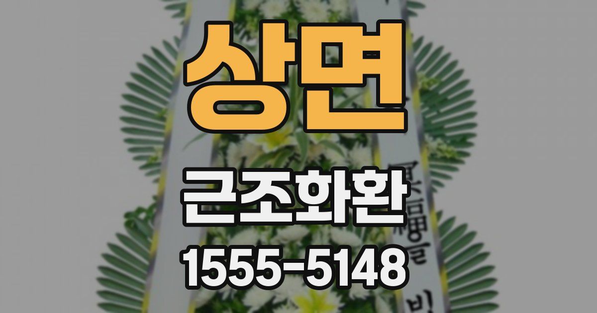 상면 근조화환