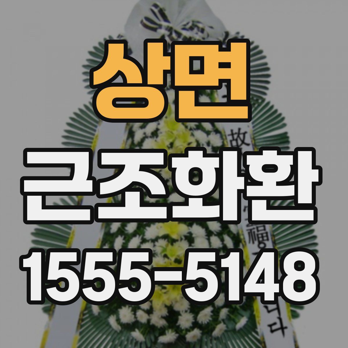 상면 근조화환