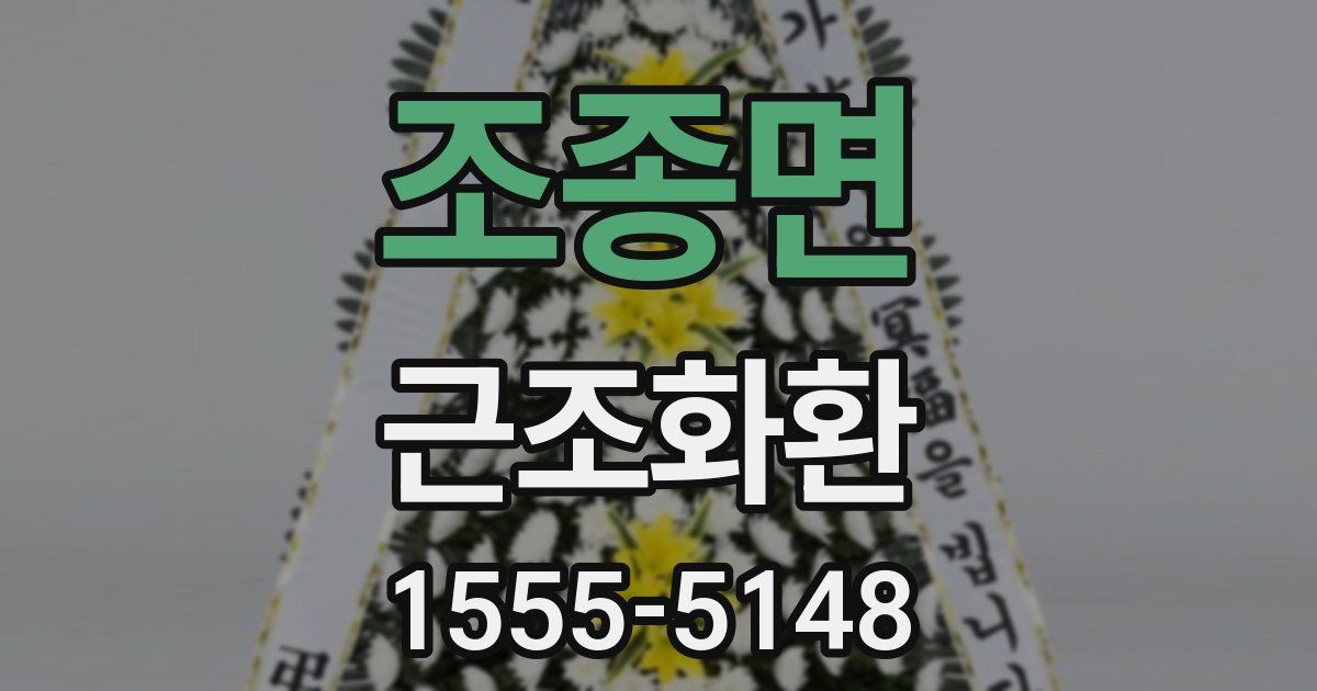 조종면 근조화환